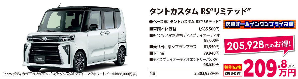 決算オールイン ワンプライス車　タントカスタムRS リミテッド